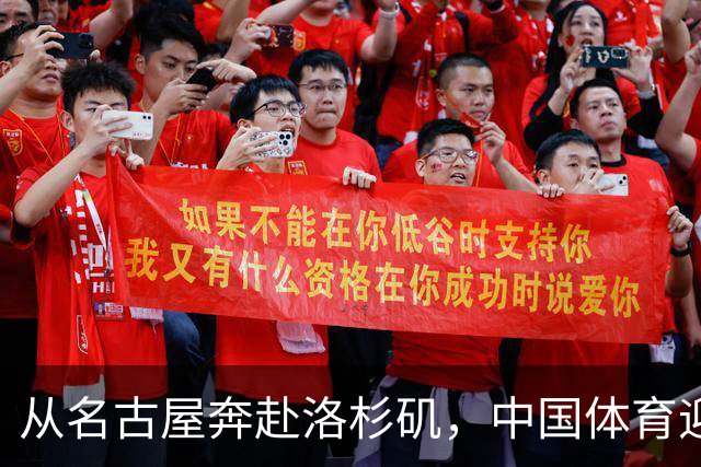 从名古屋奔赴洛杉矶，中国体育迎来“中考”