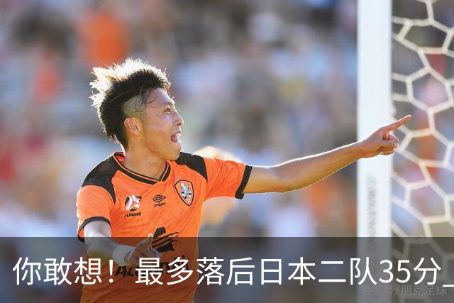 你敢想！最多落后日本二队35分 近10年男篮在干什么