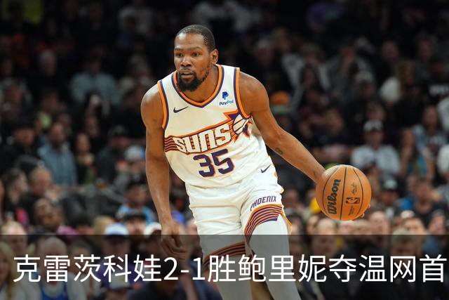 克雷茨科娃2-1胜鲍里妮夺温网首冠 大满贯第二冠